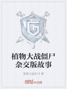 植物大戰僵尸雜交版故事