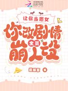 讓你當惡女，你改劇情全員崩人設在線閱讀