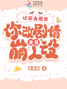 讓你當惡女,你改劇情全員崩人設
