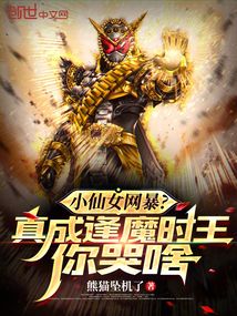 小仙女網(wǎng)暴？真成逢魔時王你哭啥