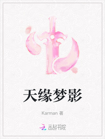 天緣夢影