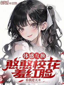 體感互換,憨憨校花羞紅臉