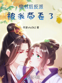 穿書(shū)后反派被我?guī)崃? class=