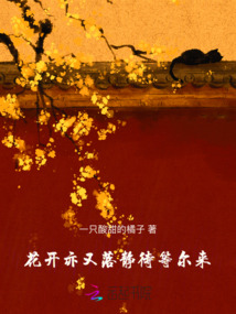 花開亦又落，靜待等爾來