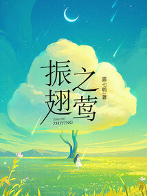 振翅之鶯