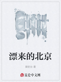 漂來(lái)的北京