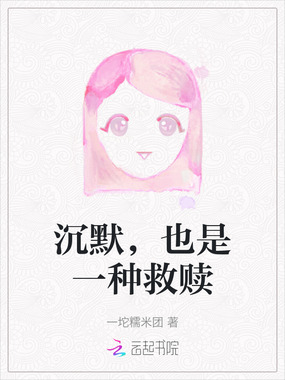 沉默，也是一种救赎在线阅读