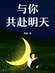 與你共赴明天