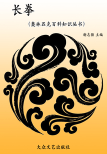 長拳（奧林匹克百科知識叢書）