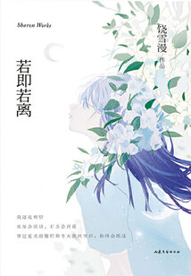 若即若離（饒雪漫愛情電影系列）