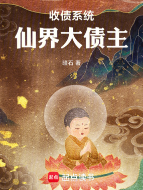 收债系统：仙界大债主在线阅读