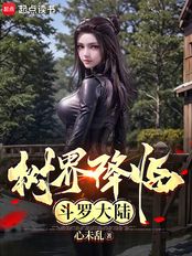 树界降临斗罗大陆（李浔、朱竹清）在线阅读