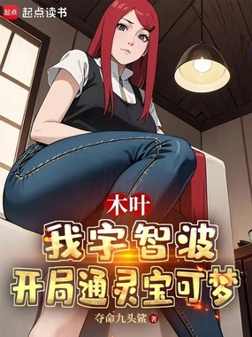 木叶:我宇智波,开局通灵宝可梦在线阅读