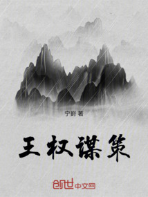 王權謀策