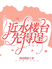 近水樓臺先得逞
