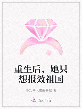 重生后,她只想报效祖国在线阅读