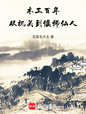 木工百年,从机关术到偃师仙人在线阅读