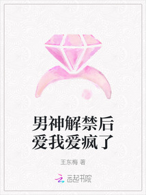 男神解禁后愛我愛瘋了