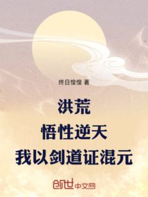 洪荒：悟性逆天，我以劍道證混元