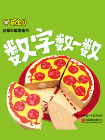 萌寶貝·啟蒙早教圈圈書：數(shù)字?jǐn)?shù)一數(shù)