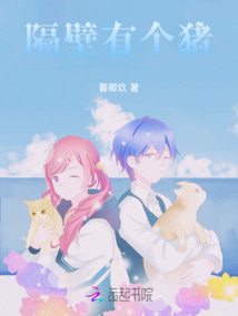 隔壁有個豬