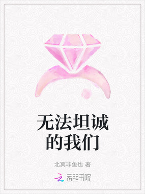 无法坦诚的我们在线阅读