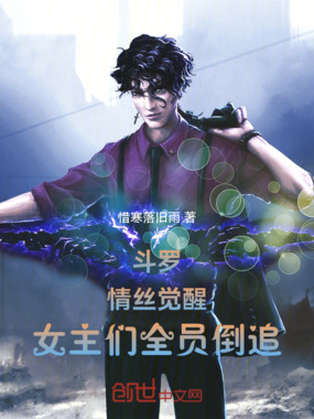 斗罗:情丝觉醒,女主们全员倒追在线阅读