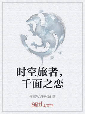 时空旅者，千面之恋在线阅读
