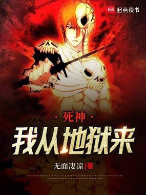 死神：我从地狱来在线阅读
