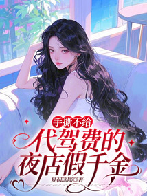 手撕不給代駕費的夜店假千金