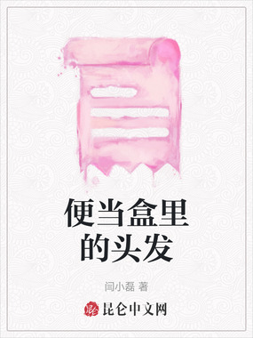 便当盒里的头发在线阅读