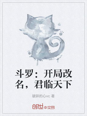 斗罗：开局改名，君临天下在线阅读