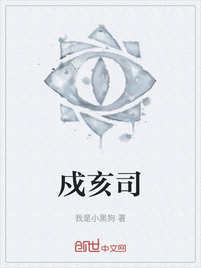 戍亥司在线阅读