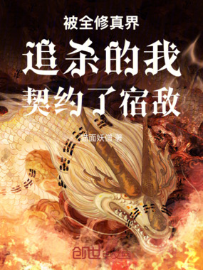 被全修真界追杀的我契约了宿敌在线阅读