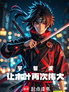 宇智波:让木叶再次伟大在线阅读