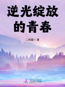 逆光綻放的青春