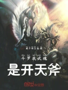 斗罗我武魂是开天斧在线阅读