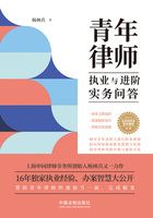 青年律师执业与进阶实务问答在线阅读