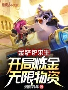 金铲铲求生：开局炼金无限物资在线阅读