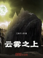 云雾之上在线阅读