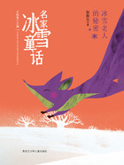冰雪老人的秘密(名家冰雪童话)在线阅读