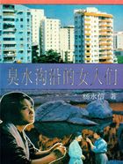 臭水沟沿的女人们在线阅读