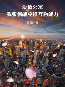 愛情公寓：我張偉能兌換萬物能力