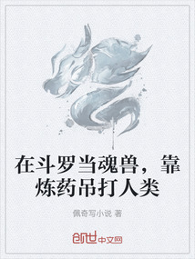 在斗羅當(dāng)魂獸,靠煉藥吊打人類(lèi)