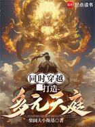 同时穿越:打造多元天庭在线阅读