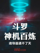 斗罗:神机百炼,魂导器通不了天在线阅读