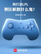 刚打进LPL,赛区解散什么鬼?在线阅读
