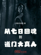 从七日回魂到道门大真人在线阅读