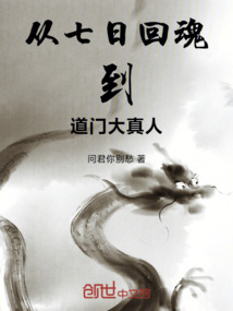 從七日回魂到道門大真人