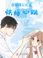 在物理公式里烘焙心跳在线阅读
